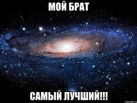 мой брат самый лучший!!!