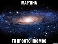 мар*яна ти просто космос