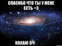 спасибо что ты у мене есть <3 кохаю оч ❤ ❤ ❤