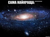 сама найкраща:******* 