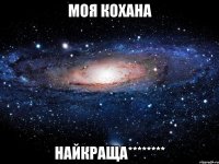 моя кохана найкраща********