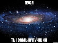 пуся ты самый лучший