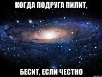 когда подруга пилит, бесит, если честно