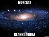 моя эля великолепна