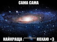 сама сама найкраща :********** кохаю <3