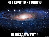 что хочу то и говорю не пиздеть тут^^