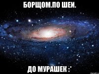 борщом.по шеи. до мурашек :*