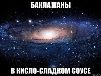 баклажаны в кисло-сладком соусе