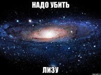 надо убить лизу