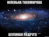 юленька тихомирова ахуенная подруга ***