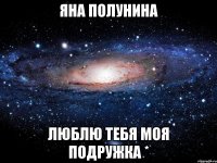 яна полунина люблю тебя моя подружка *