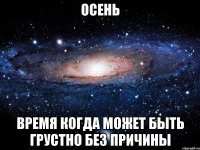 осень время когда может быть грустно без причины