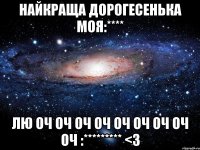 найкраща дорогесенька моя:**** лю оч оч оч оч оч оч оч оч оч :********* <3