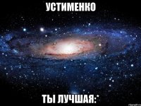 устименко ты лучшая:*