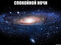 спокойной ночи 