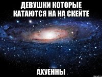 девушки которые катаются на на скейте ахуенны