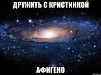 дружить с кристинкой афигено