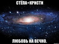 стёпа+кристи любовь на вечно.