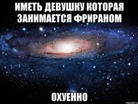 иметь девушку которая занимается фрираном охуенно