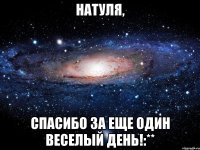 натуля, спасибо за еще один веселый день!:**