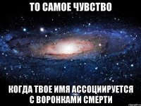 то самое чувство когда твое имя ассоциируется с воронками смерти