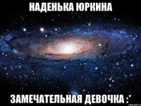 наденька юркина замечательная девочка :*