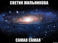 светик жильникова самая самая *