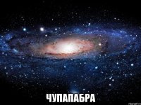  чупапабра