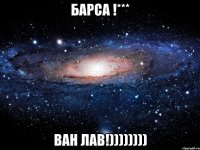 барса !*** ван лав!))))))))