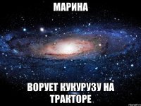 марина ворует кукурузу на тракторе