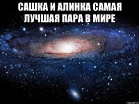 сашка и алинка самая лучшая пара в мире 