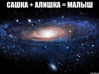 сашка + алишка = малыш 