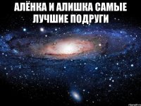 алёнка и алишка самые лучшие подруги 