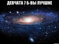 девчата 7 б-вы лучшие 