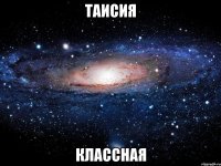 таисия классная