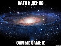 катя и денис самые самые