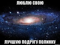 люблю свою лучшую подругу полинку