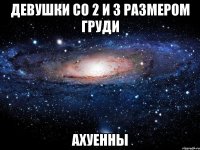 девушки со 2 и 3 размером груди ахуенны