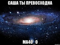 саша ты превосходна ma4o_o