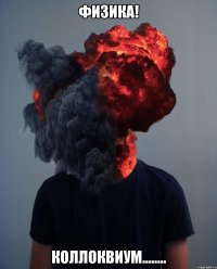 физика! коллоквиум........