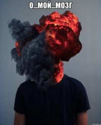 о...мой...мозг 