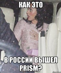 как это в россии вышел prism?