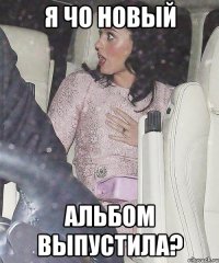 я чо новый альбом выпустила?