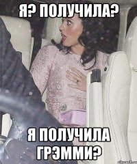 я? получила? я получила грэмми?