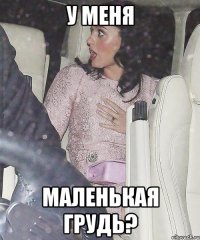 у меня маленькая грудь?