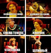 Bekmambetov Cinema Cinema Towers Star Cinema Bekmambetov Cinema Kinopark Целинный