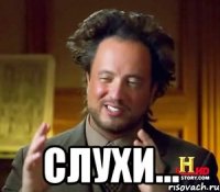  слухи...