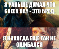 Я раньше думал,что Green Day - это бред. Я НИКОГДА ЕЩЕ ТАК НЕ ОШИБАЛСЯ