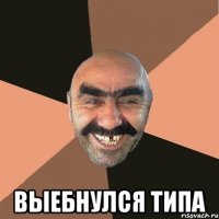  выебнулся типа