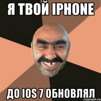 я твой iphone до ios 7 обновлял